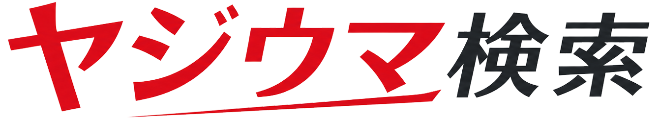 ヤジウマ検索